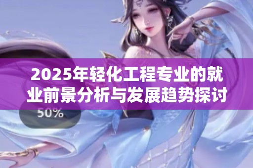 2025年轻化工程专业的就业前景分析与发展趋势探讨