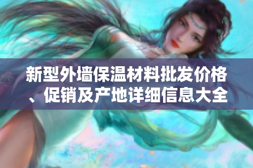 新型外墙保温材料批发价格、促销及产地详细信息大全