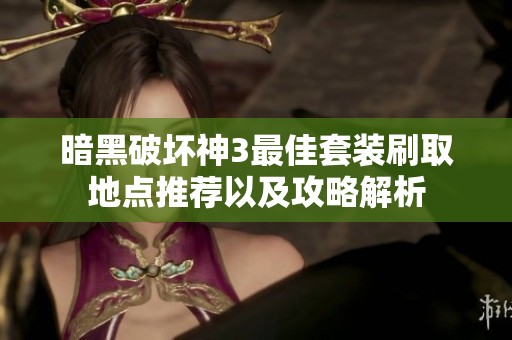 暗黑破坏神3最佳套装刷取地点推荐以及攻略解析