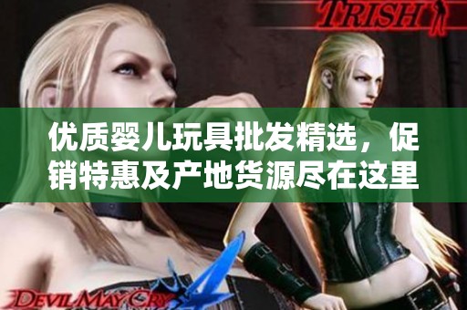 优质婴儿玩具批发精选，促销特惠及产地货源尽在这里