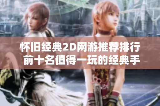 怀旧经典2D网游推荐排行 前十名值得一玩的经典手游合集