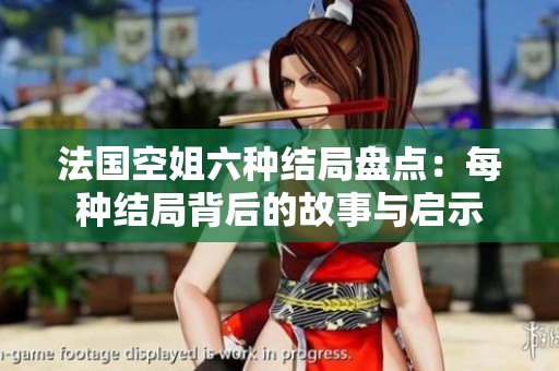 法国空姐六种结局盘点：每种结局背后的故事与启示