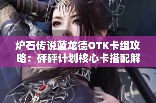 炉石传说蓝龙德OTK卡组攻略：砰砰计划核心卡搭配解析