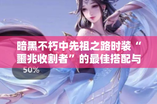 暗黑不朽中先祖之路时装“噩兆收割者”的最佳搭配与传奇宝石解析
