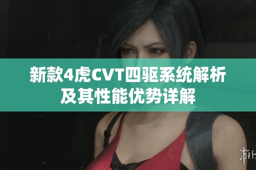 新款4虎CVT四驱系统解析及其性能优势详解