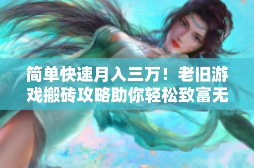 简单快速月入三万！老旧游戏搬砖攻略助你轻松致富无压力