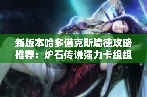 新版本哈多诺克斯墙德攻略推荐：炉石传说强力卡组组合分析