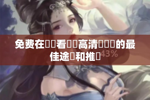 免费在線觀看韓國高清電視劇的最佳途徑和推薦