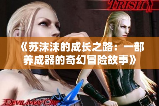 《苏沫沫的成长之路：一部养成器的奇幻冒险故事》
