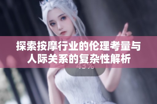 探索按摩行业的伦理考量与人际关系的复杂性解析
