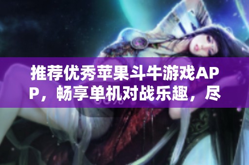 推荐优秀苹果斗牛游戏APP，畅享单机对战乐趣，尽在880手游网