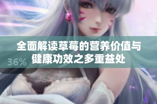 全面解读草莓的营养价值与健康功效之多重益处