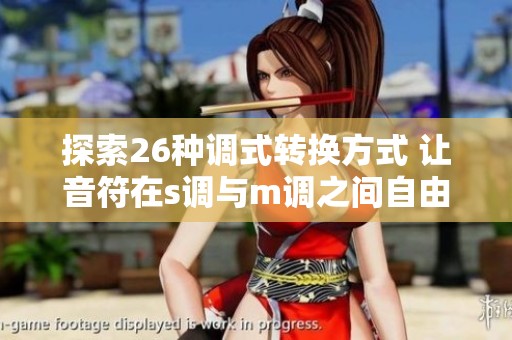 探索26种调式转换方式 让音符在s调与m调之间自由徜徉