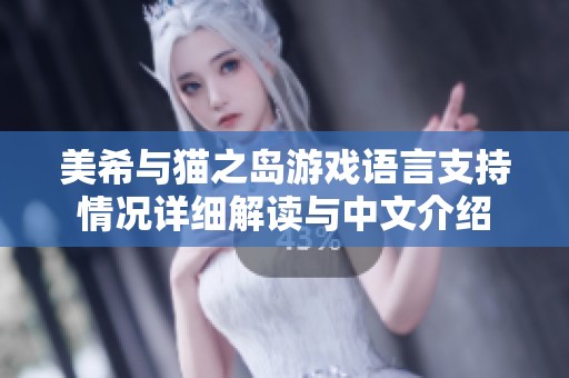 美希与猫之岛游戏语言支持情况详细解读与中文介绍