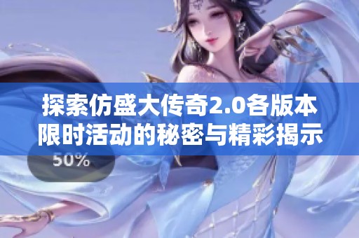 探索仿盛大传奇2.0各版本限时活动的秘密与精彩揭示