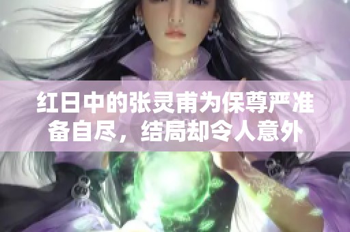 红日中的张灵甫为保尊严准备自尽，结局却令人意外