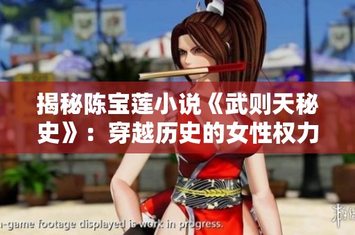 揭秘陈宝莲小说《武则天秘史》：穿越历史的女性权力与传奇人生