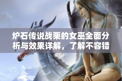炉石传说战栗的女巫全面分析与效果详解，了解不容错过的卡牌特点