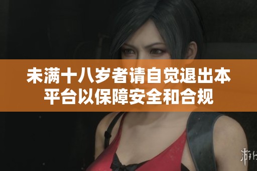 未满十八岁者请自觉退出本平台以保障安全和合规