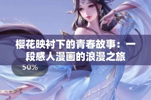樱花映衬下的青春故事：一段感人漫画的浪漫之旅