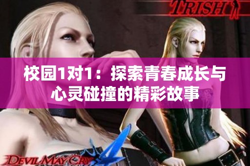校园1对1：探索青春成长与心灵碰撞的精彩故事