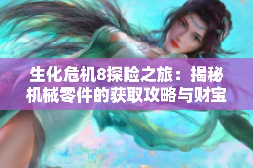 生化危机8探险之旅：揭秘机械零件的获取攻略与财宝路径
