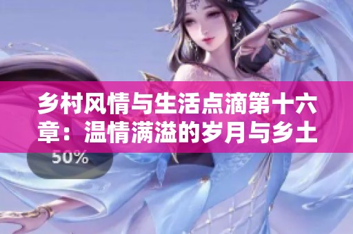 乡村风情与生活点滴第十六章：温情满溢的岁月与乡土故事