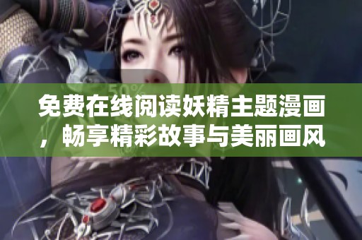 免费在线阅读妖精主题漫画，畅享精彩故事与美丽画风