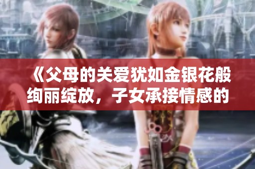 《父母的关爱犹如金银花般绚丽绽放，子女承接情感的传承与延续》