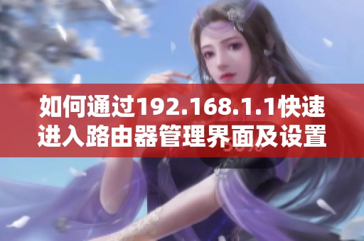 如何通过192.168.1.1快速进入路由器管理界面及设置方法详解
