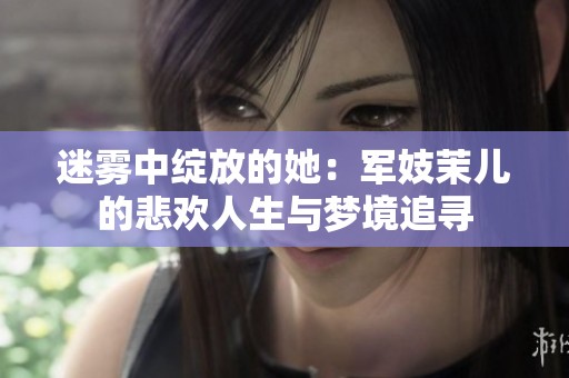 迷雾中绽放的她：军妓茉儿的悲欢人生与梦境追寻