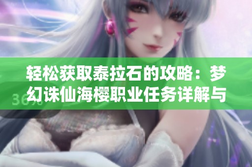 轻松获取泰拉石的攻略：梦幻诛仙海樱职业任务详解与窍门分享