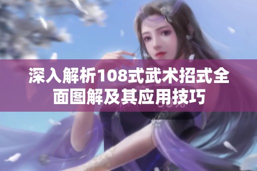 深入解析108式武术招式全面图解及其应用技巧