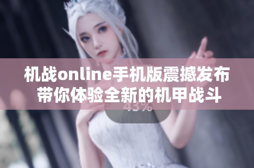 机战online手机版震撼发布 带你体验全新的机甲战斗世界