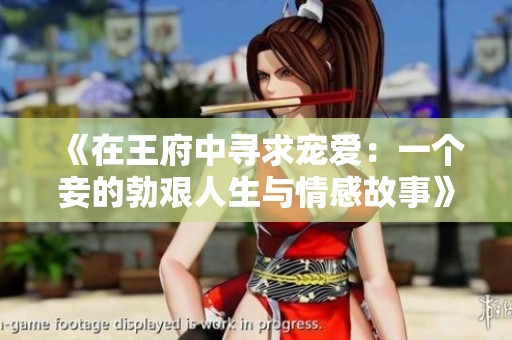 《在王府中寻求宠爱：一个妾的勃艰人生与情感故事》
