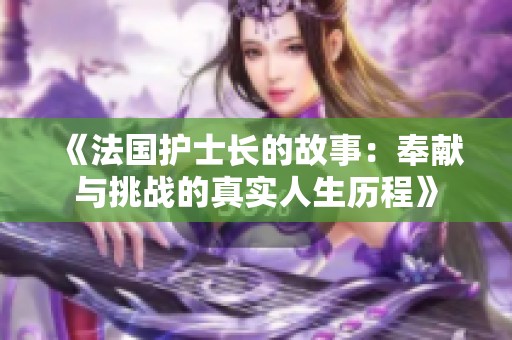 《法国护士长的故事：奉献与挑战的真实人生历程》