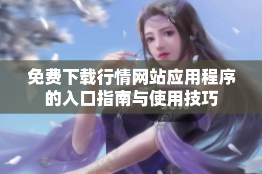 免费下载行情网站应用程序的入口指南与使用技巧