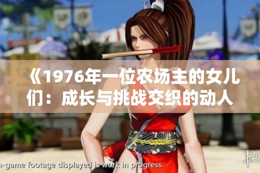 《1976年一位农场主的女儿们：成长与挑战交织的动人故事》