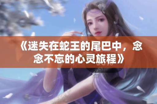 《迷失在蛇王的尾巴中，念念不忘的心灵旅程》