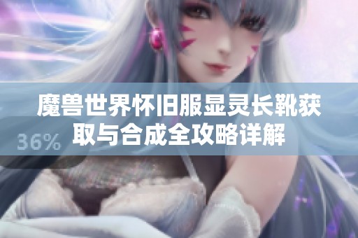 魔兽世界怀旧服显灵长靴获取与合成全攻略详解