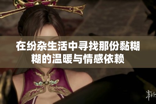 在纷杂生活中寻找那份黏糊糊的温暖与情感依赖