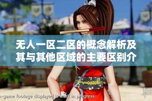 无人一区二区的概念解析及其与其他区域的主要区别介绍