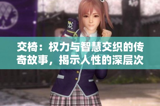 交椅：权力与智慧交织的传奇故事，揭示人性的深层次冲突