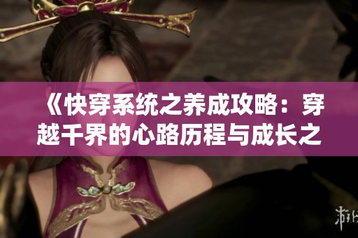 《快穿系统之养成攻略：穿越千界的心路历程与成长之旅》