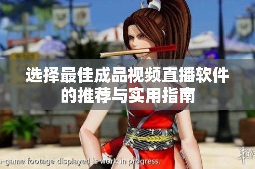 选择最佳成品视频直播软件的推荐与实用指南