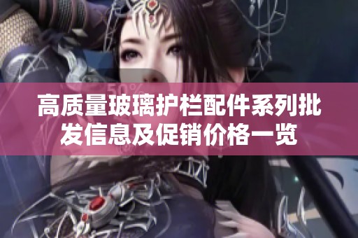 高质量玻璃护栏配件系列批发信息及促销价格一览