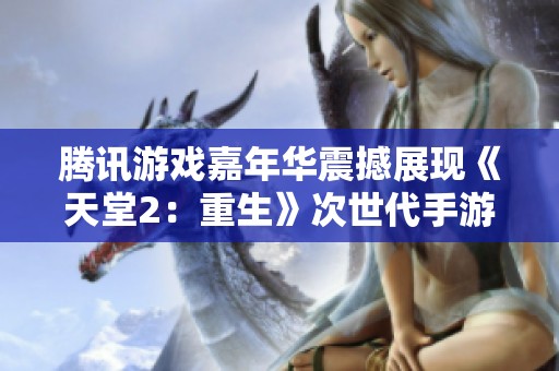 腾讯游戏嘉年华震撼展现《天堂2：重生》次世代手游和前沿VR体验