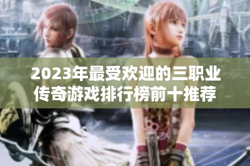 2023年最受欢迎的三职业传奇游戏排行榜前十推荐