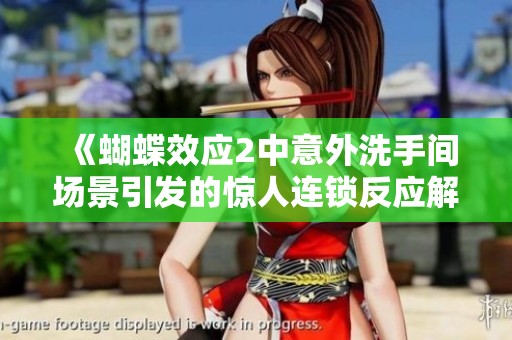《蝴蝶效应2中意外洗手间场景引发的惊人连锁反应解析》