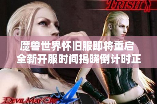 魔兽世界怀旧服即将重启 全新开服时间揭晓倒计时正式开始